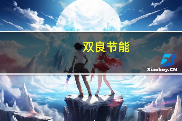 双良节能:控股股东及其一致行动人股权结构变更终止
