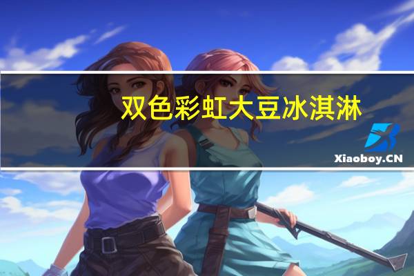 双色彩虹 大豆冰淇淋(肉桂焦糖味)的热量是多少