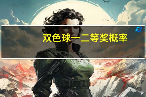 双色球一二等奖概率（双色球一等奖概率多大）