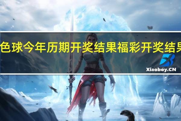 双色球今年历期开奖结果 福彩开奖结果双色球