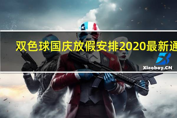 双色球国庆放假安排2020最新通知（双色球国庆放假）