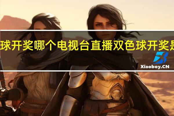 双色球开奖　哪个电视台直播 双色球开奖是哪个频道