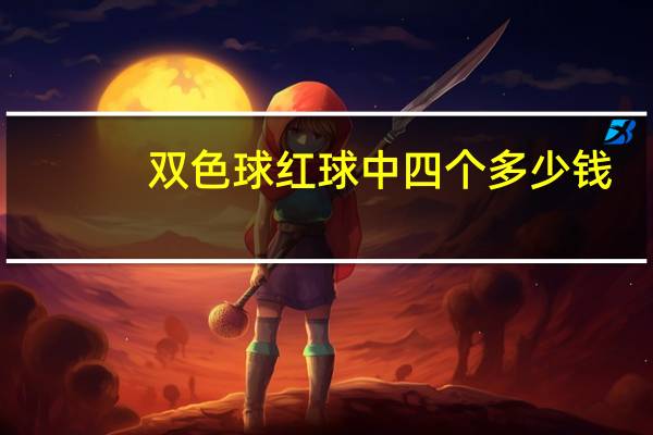 双色球红球中四个多少钱