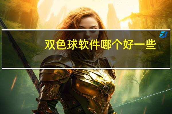 双色球软件哪个好一些（双色球软件哪个好）