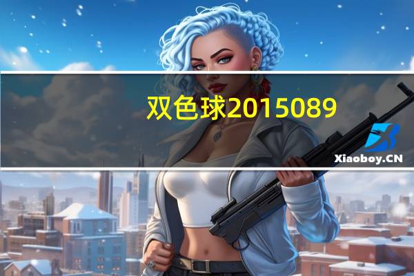 双色球2015089