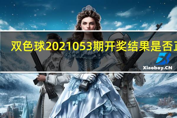 双色球2021053期开奖结果是否正确
