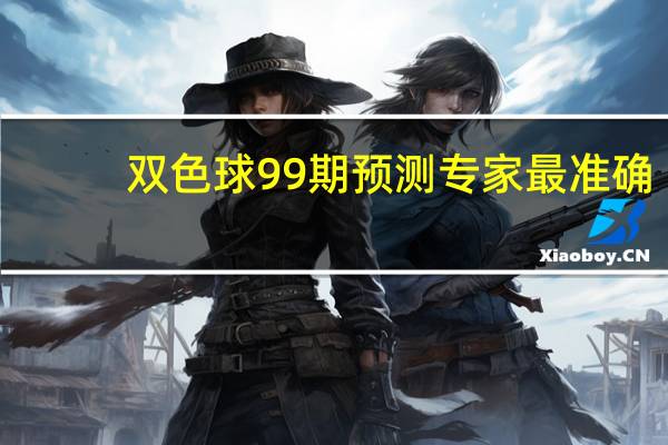 双色球99期预测专家最准确（双色球99期预测）