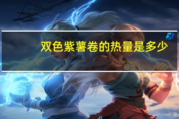 双色紫薯卷的热量是多少