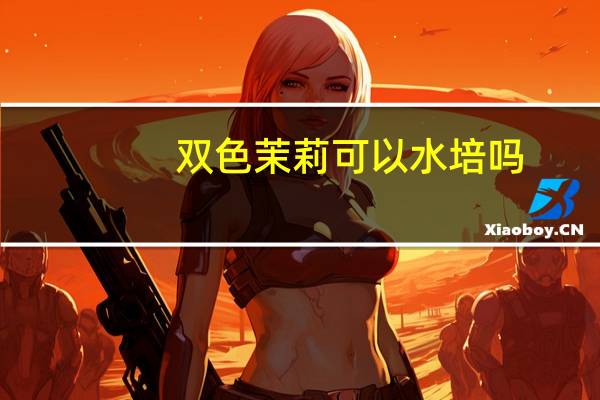 双色茉莉可以水培吗