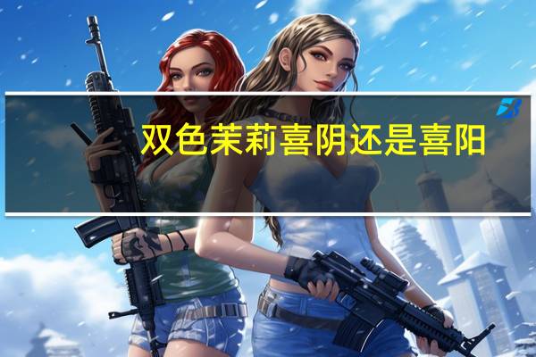 双色茉莉喜阴还是喜阳