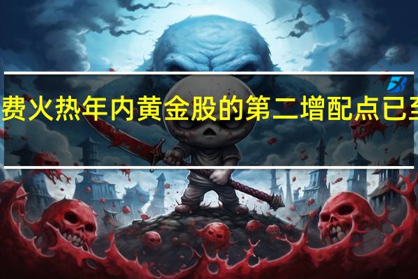 双节黄金消费火热年内黄金股的第二增配点已至 到底什么情况嘞