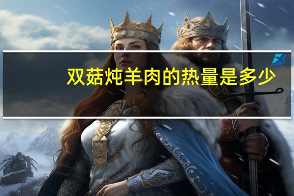 双菇炖羊肉的热量是多少