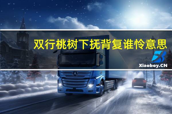双行桃树下抚背复谁怜意思