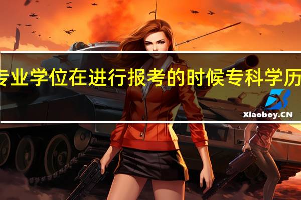 双证专业学位在进行报考的时候专科学历可以满足吗