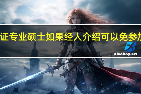 双证专业硕士如果经人介绍可以免参加统考吗