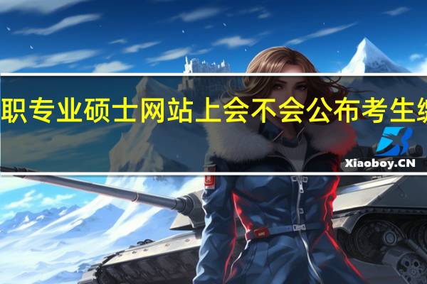 双证在职专业硕士网站上会不会公布考生缴纳考试费用
