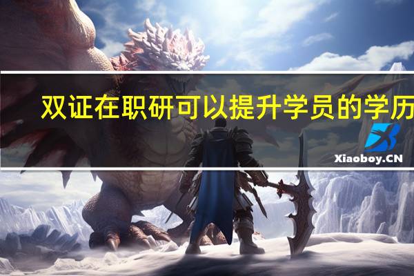 双证在职研可以提升学员的学历吗