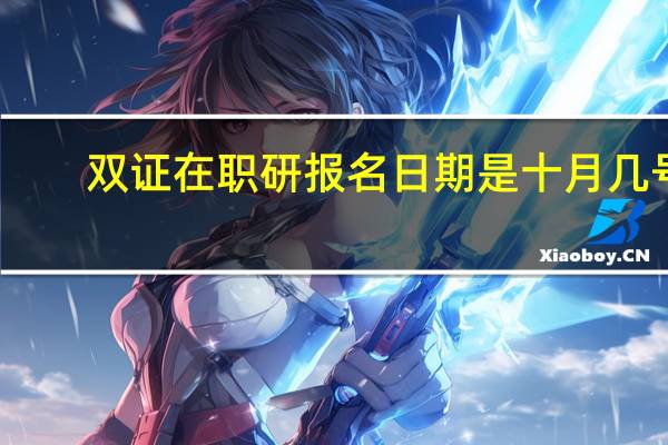 双证在职研报名日期是十月几号