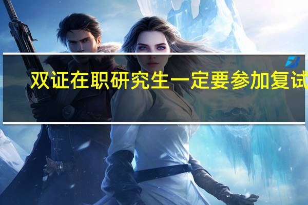 双证在职研究生一定要参加复试吗