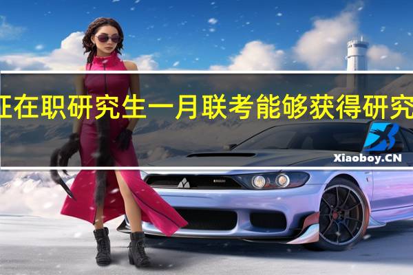 双证在职研究生一月联考能够获得研究生学历吗