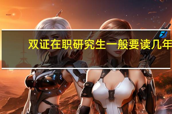 双证在职研究生一般要读几年