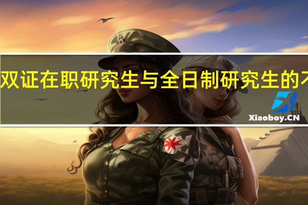 双证在职研究生与全日制研究生的不同点
