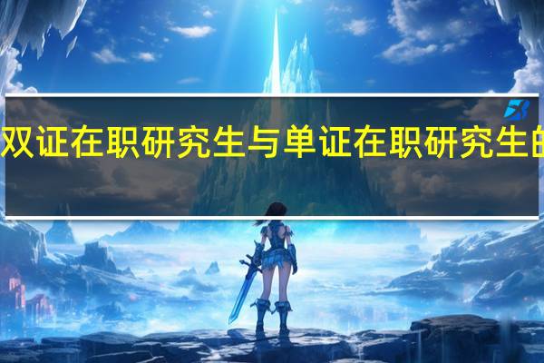 双证在职研究生与单证在职研究生的考核