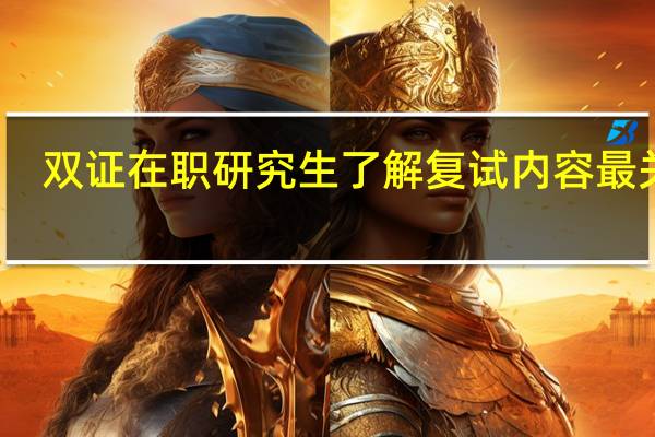 双证在职研究生了解复试内容最关键