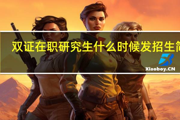 双证在职研究生什么时候发招生简章