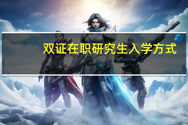 双证在职研究生入学方式