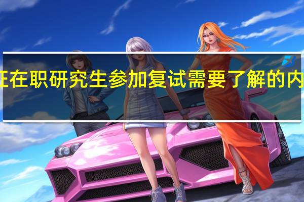 双证在职研究生参加复试需要了解的内容有哪些