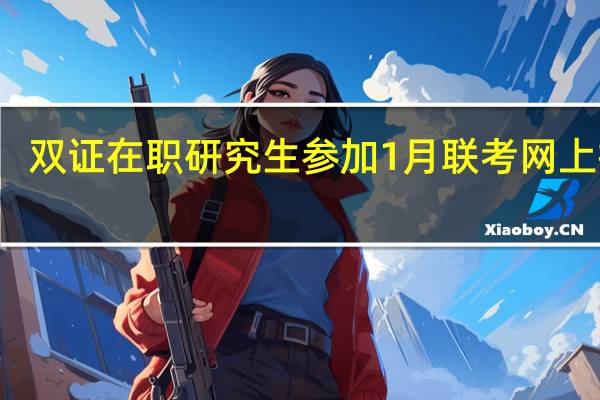 双证在职研究生参加1月联考网上报名