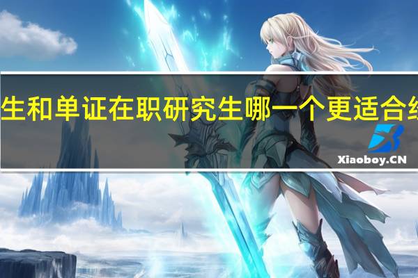 双证在职研究生和单证在职研究生哪一个更适合经常加班的人员报考