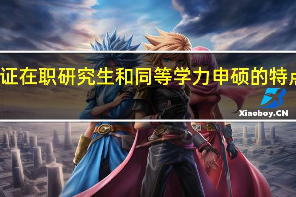 双证在职研究生和同等学力申硕的特点是什么