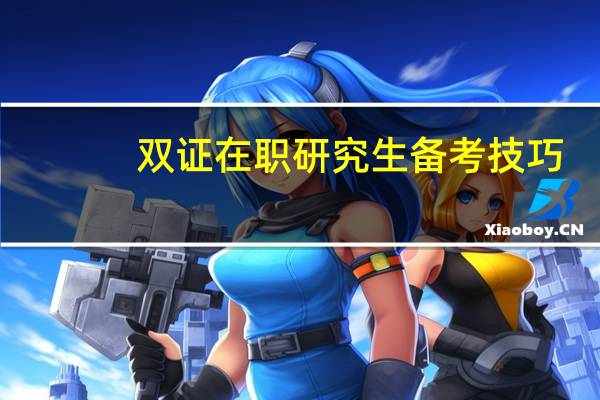 双证在职研究生备考技巧