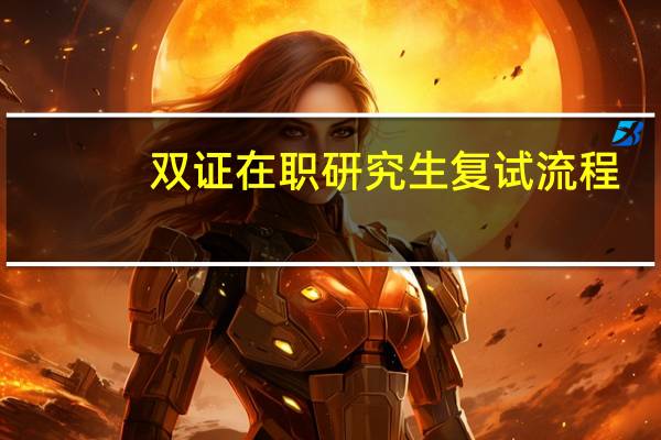 双证在职研究生复试流程