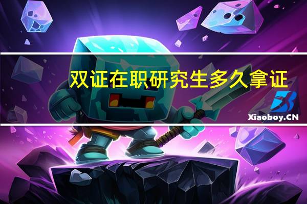 双证在职研究生多久拿证