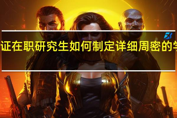 双证在职研究生如何制定详细周密的学习计划