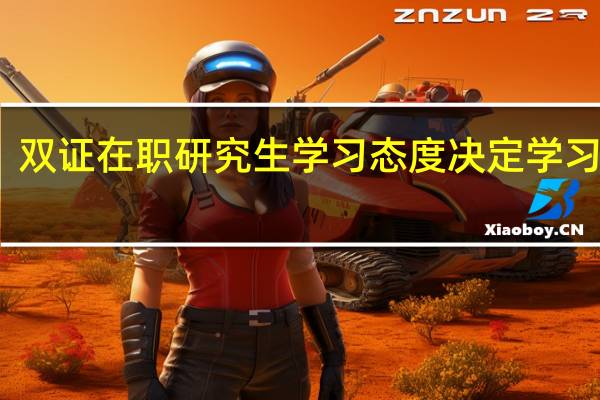 双证在职研究生学习态度决定学习成果