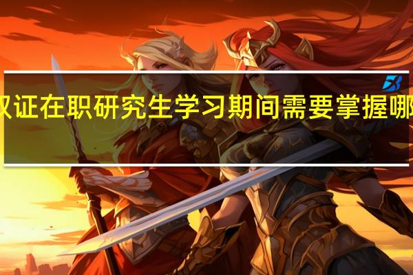 双证在职研究生学习期间需要掌握哪些技能