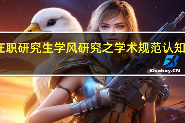 双证在职研究生学风研究之学术规范认知水平低分析