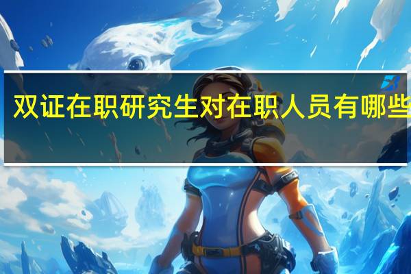 双证在职研究生对在职人员有哪些要求