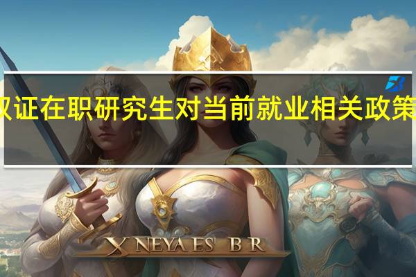 双证在职研究生对当前就业相关政策的看法