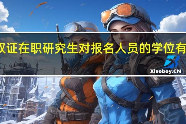 双证在职研究生对报名人员的学位有要求吗