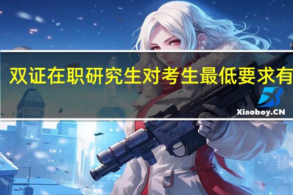 双证在职研究生对考生最低要求有哪些