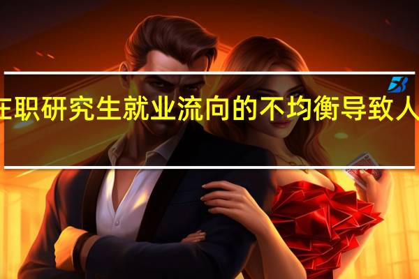 双证在职研究生就业流向的不均衡导致人才相对过剩