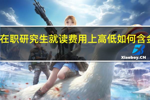 双证在职研究生就读费用上高低如何含金量怎么样