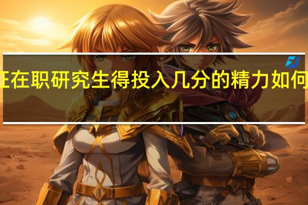 双证在职研究生得投入几分的精力如何安排学习