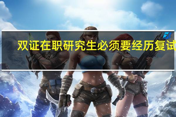 双证在职研究生必须要经历复试吗
