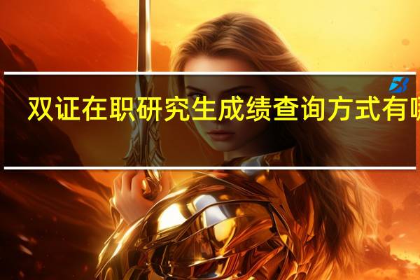 双证在职研究生成绩查询方式有哪些
